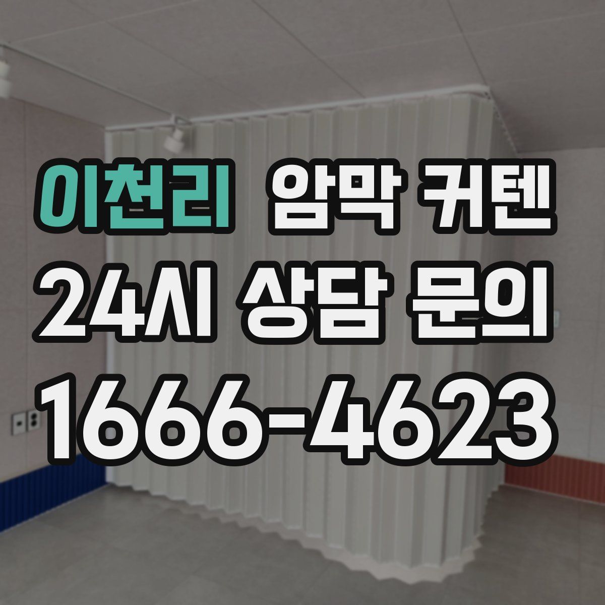 이천리 암막 커텐