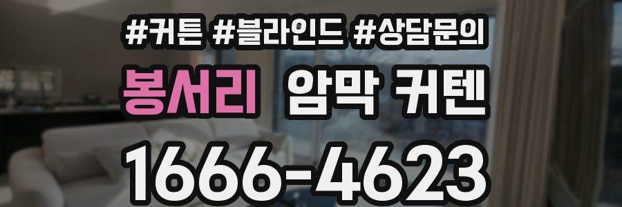 봉서리 암막 커텐