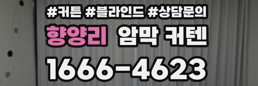 향양리 암막 커텐