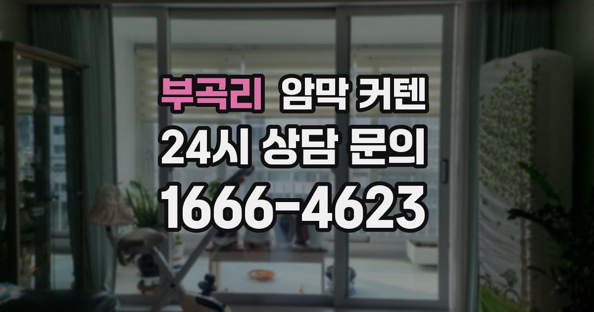 부곡리 암막 커텐