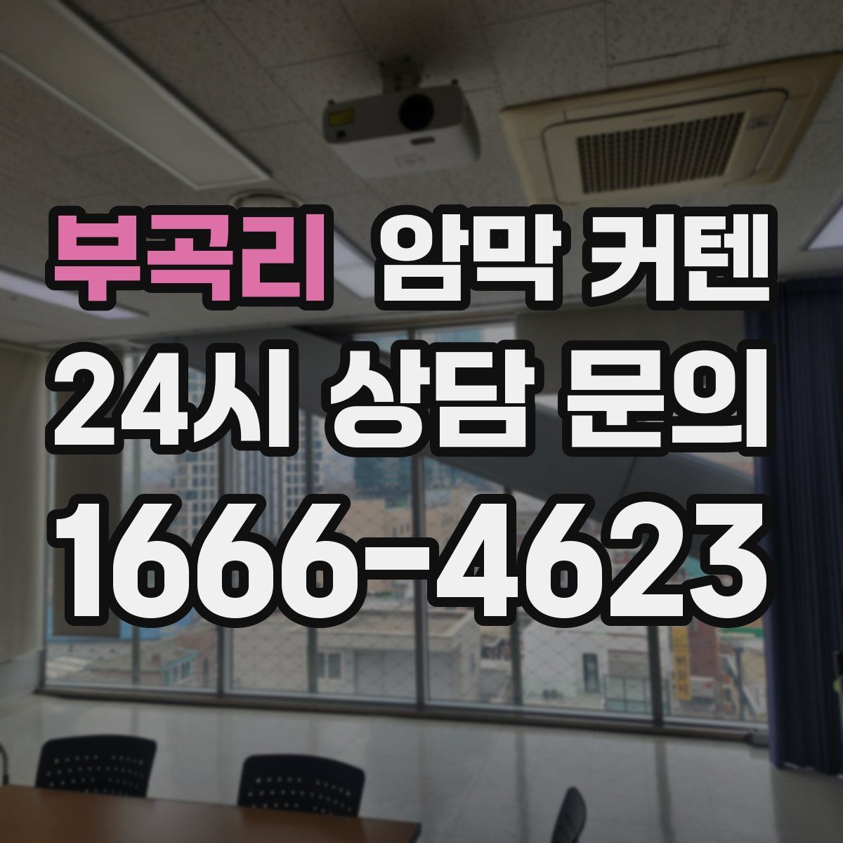 부곡리 암막 커텐