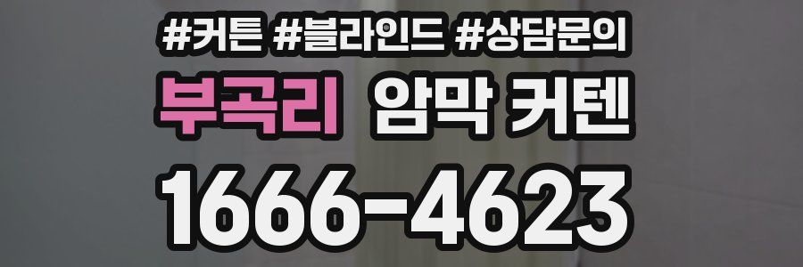 부곡리 암막 커텐