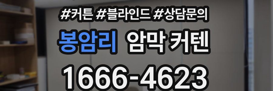 봉암리 암막 커텐