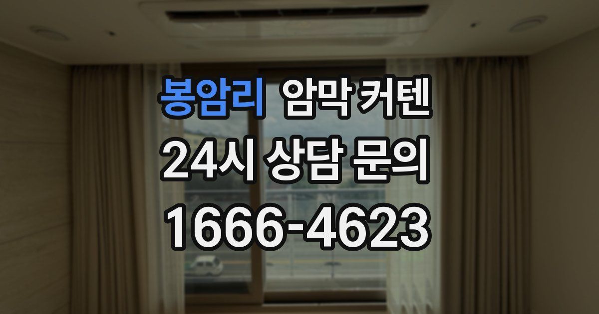 봉암리 암막 커텐