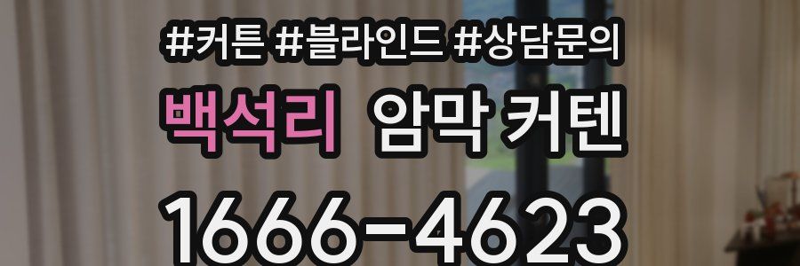 백석리 암막 커텐