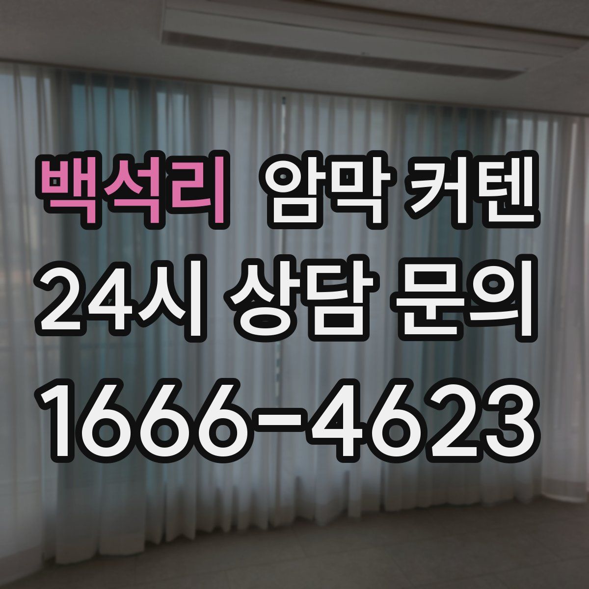 백석리 암막 커텐