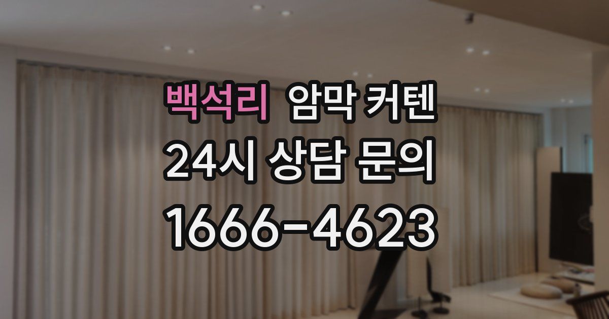 백석리 암막 커텐