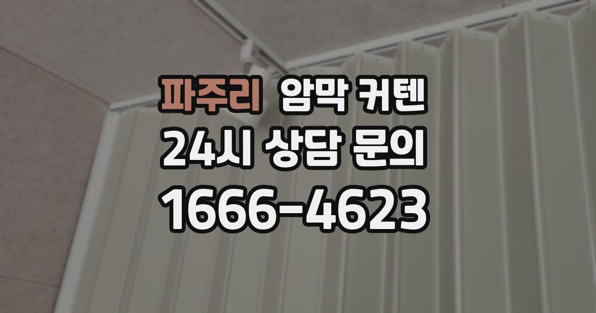파주리 암막 커텐