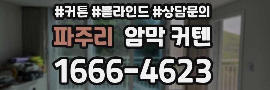 파주리 암막 커텐