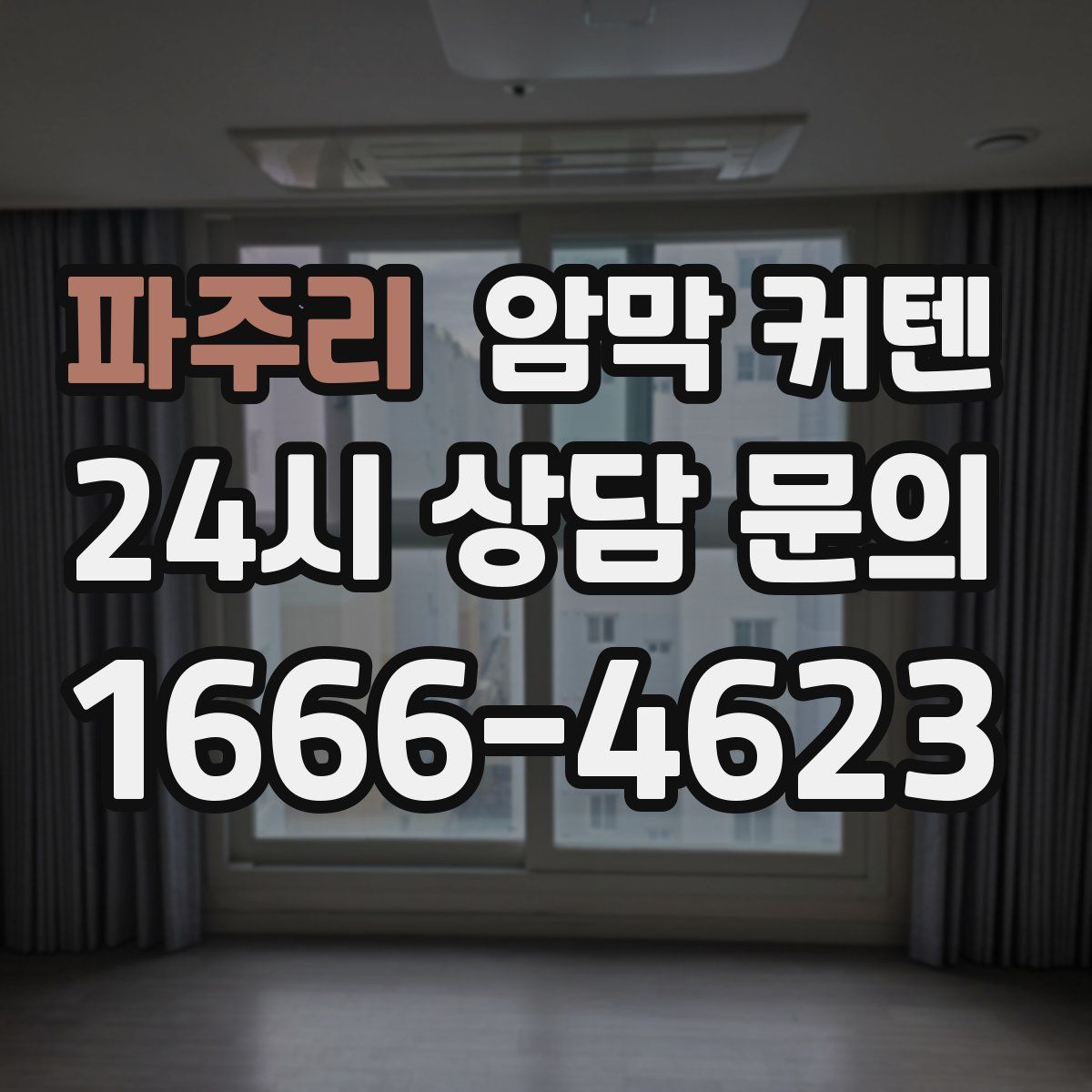 파주리 암막 커텐