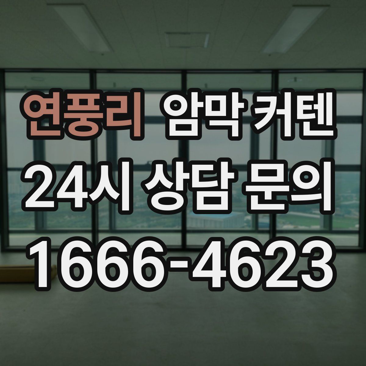 연풍리 암막 커텐