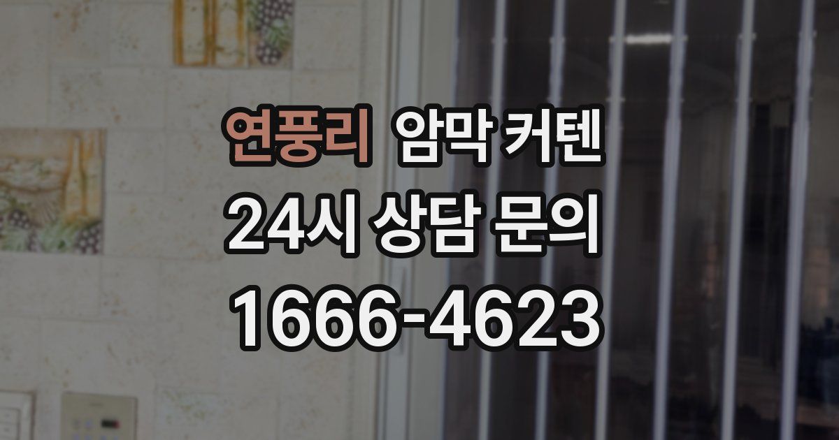 연풍리 암막 커텐