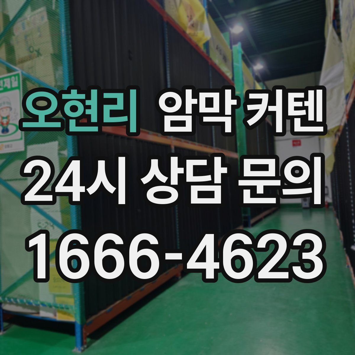 오현리 암막 커텐