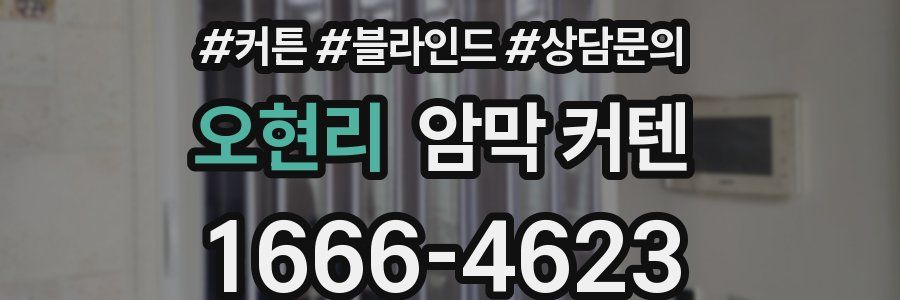 오현리 암막 커텐