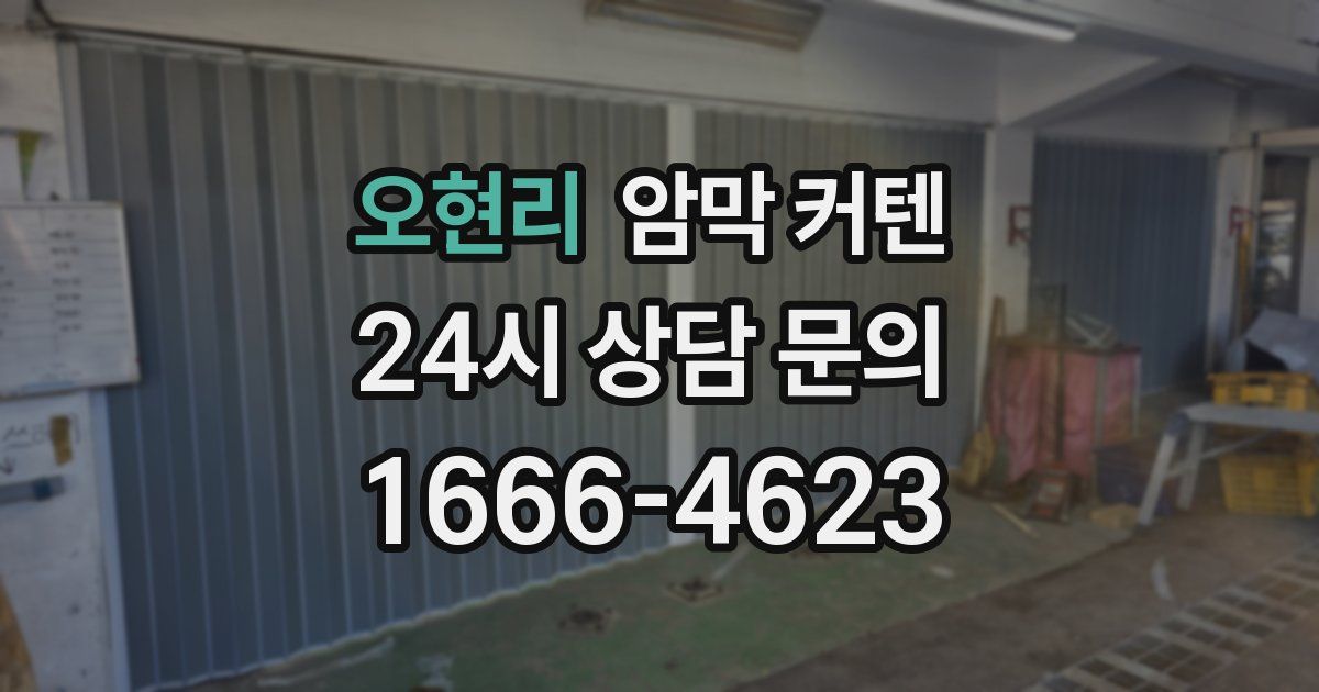 오현리 암막 커텐