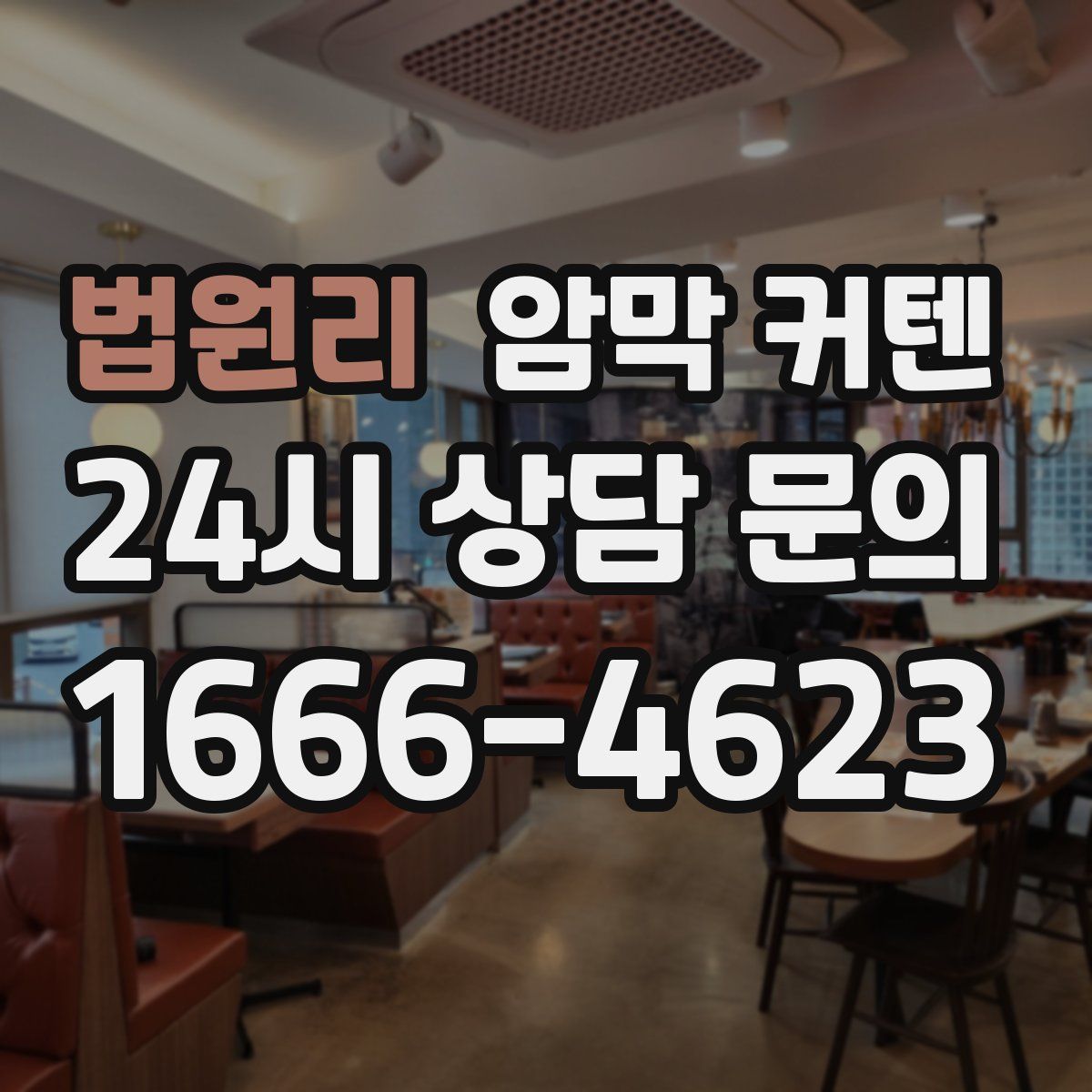 법원리 암막 커텐