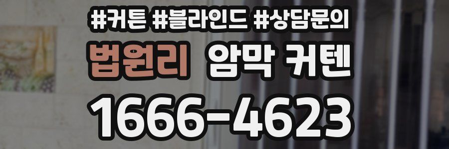 법원리 암막 커텐