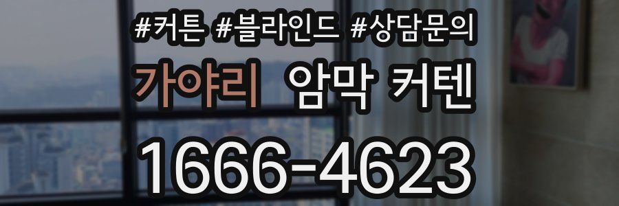 가야리 암막 커텐
