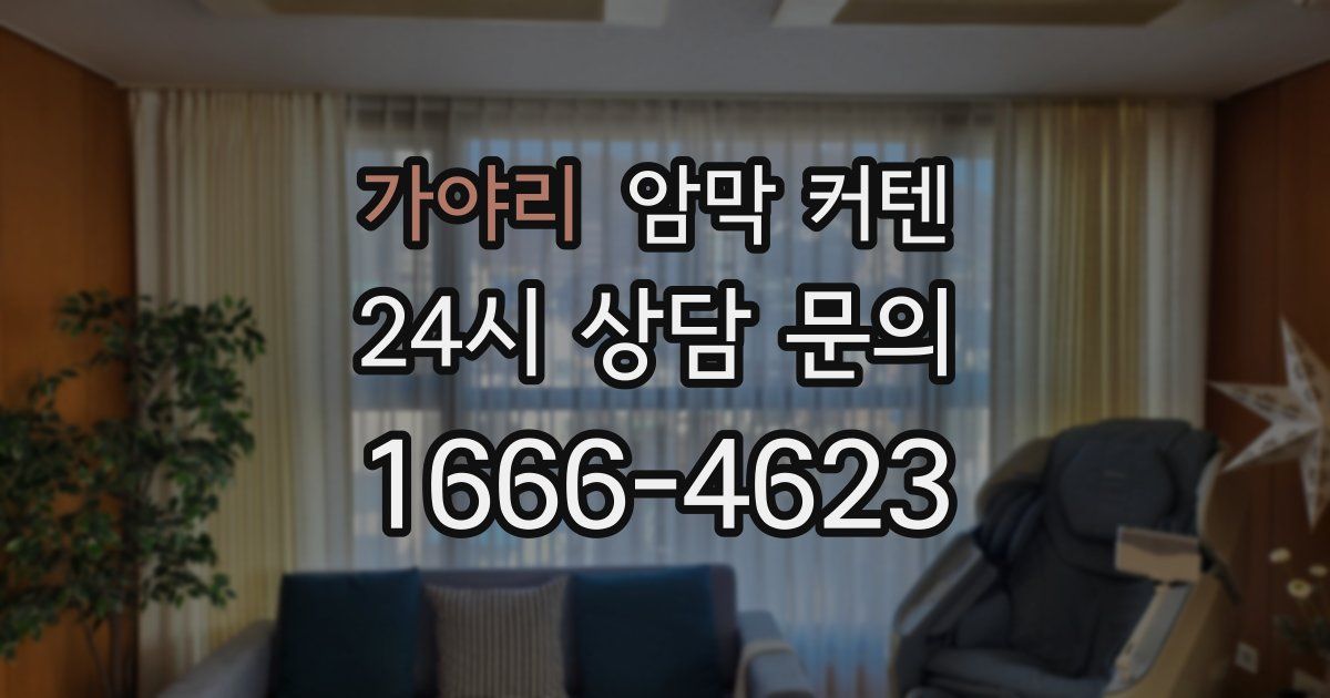 가야리 암막 커텐