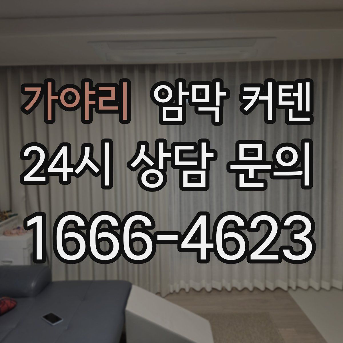 가야리 암막 커텐
