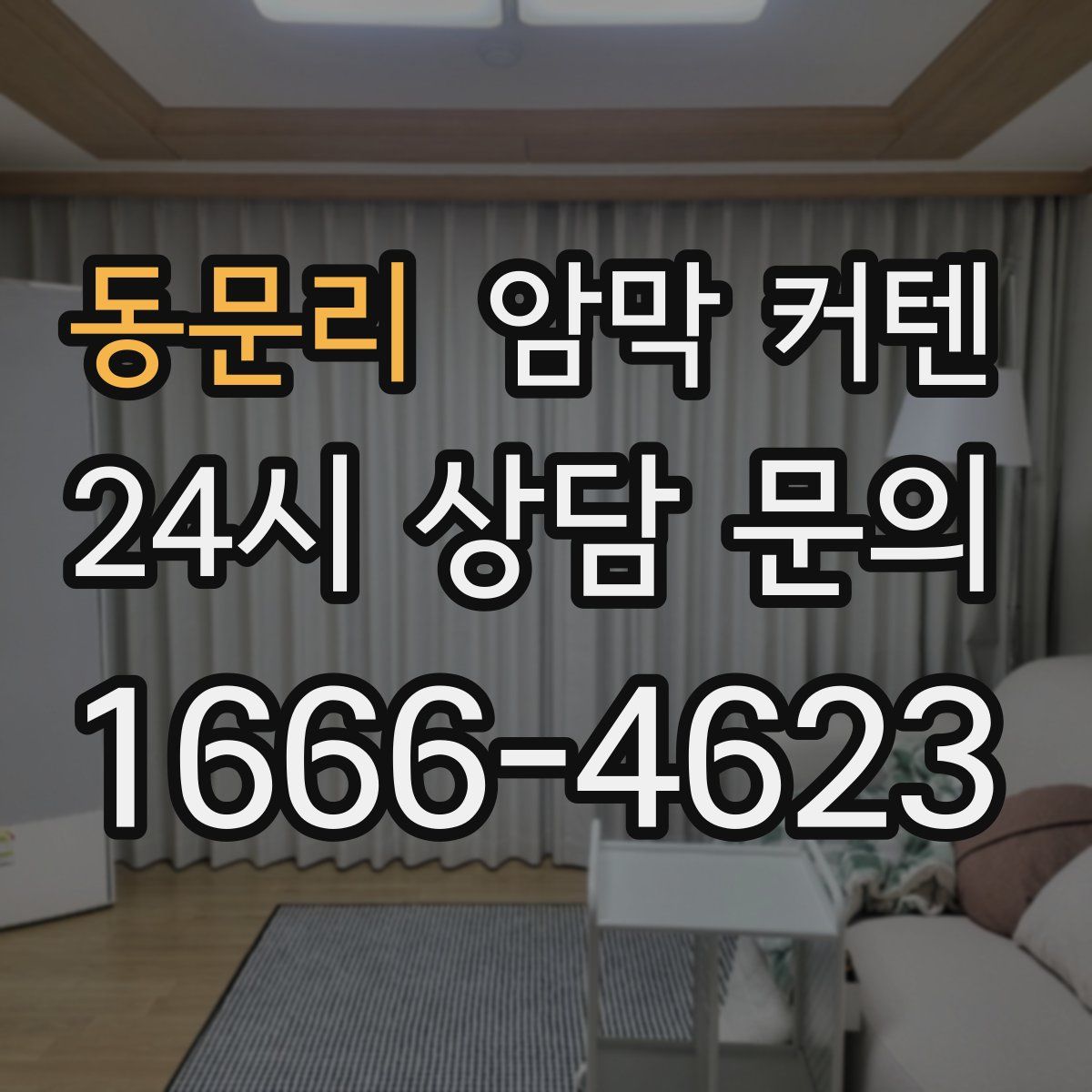 동문리 암막 커텐