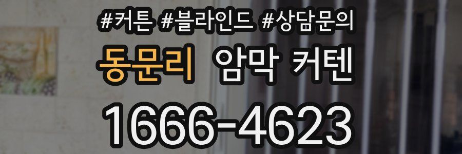 동문리 암막 커텐