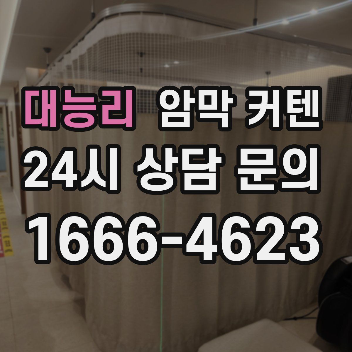 대능리 암막 커텐