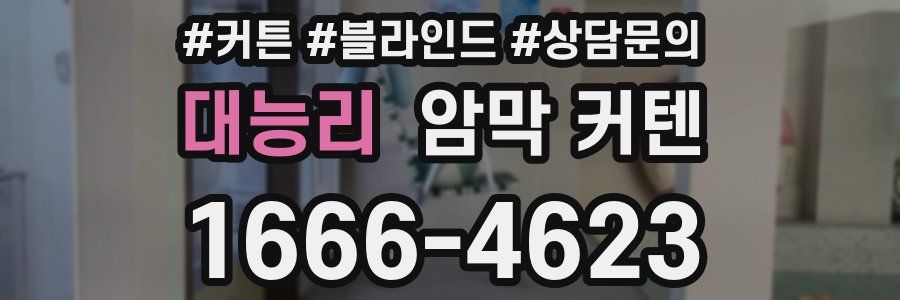 대능리 암막 커텐
