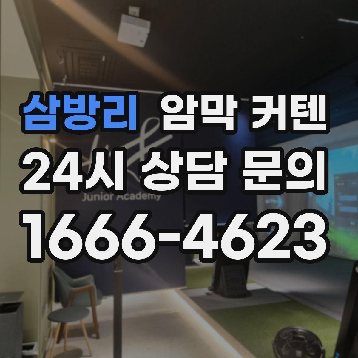삼방리 암막 커텐
