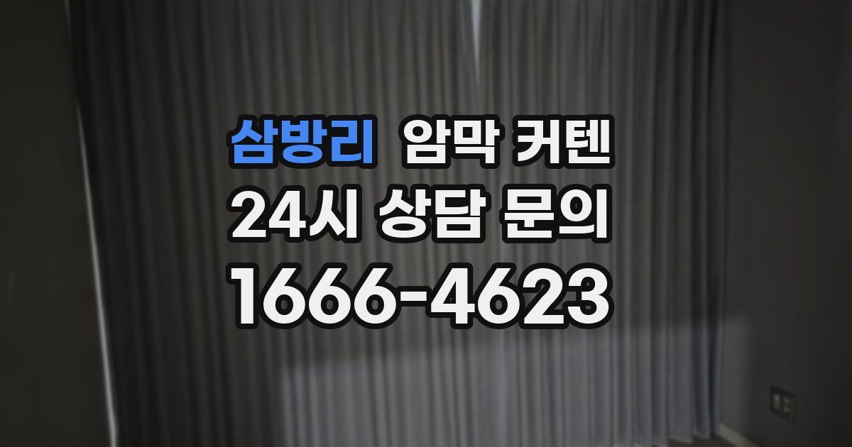 삼방리 암막 커텐