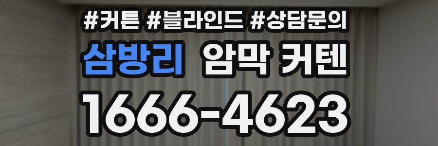 삼방리 암막 커텐
