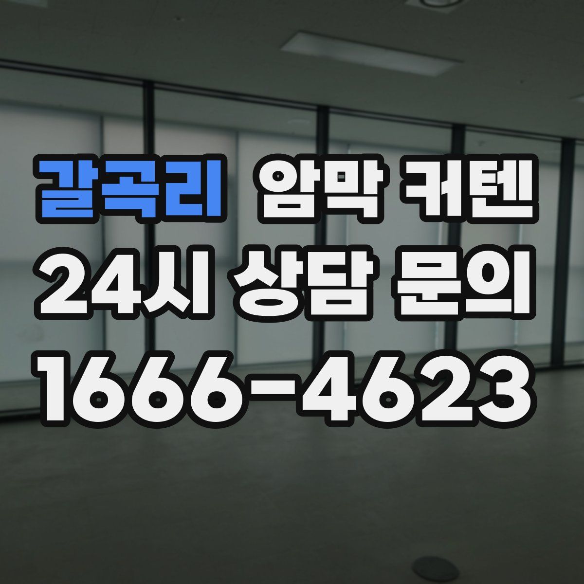 갈곡리 암막 커텐