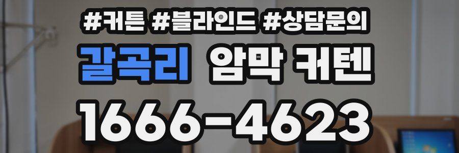 갈곡리 암막 커텐
