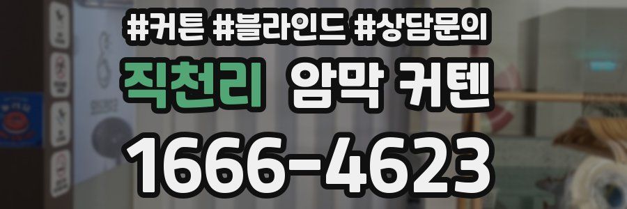 직천리 암막 커텐