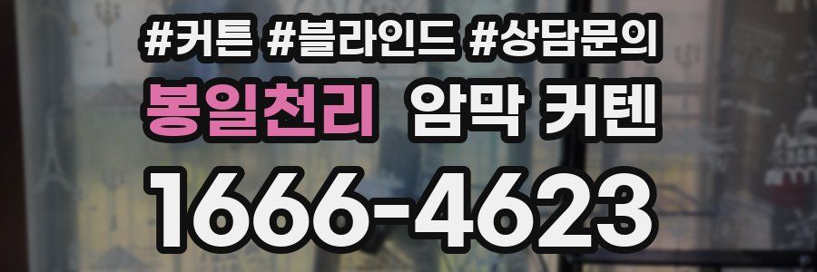 봉일천리 암막 커텐