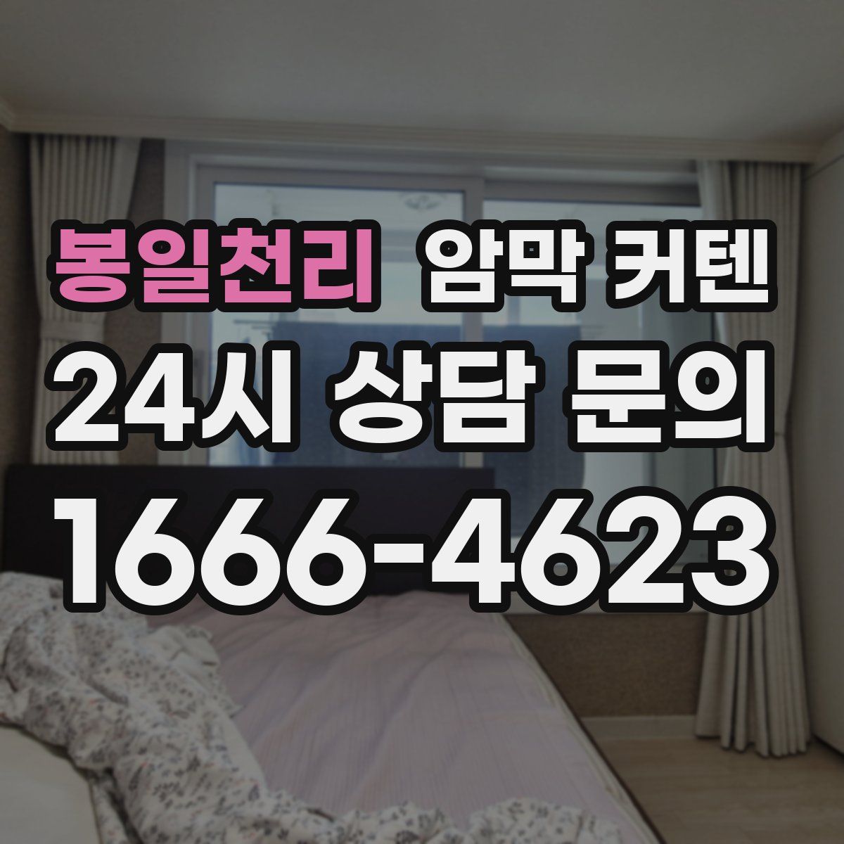 봉일천리 암막 커텐