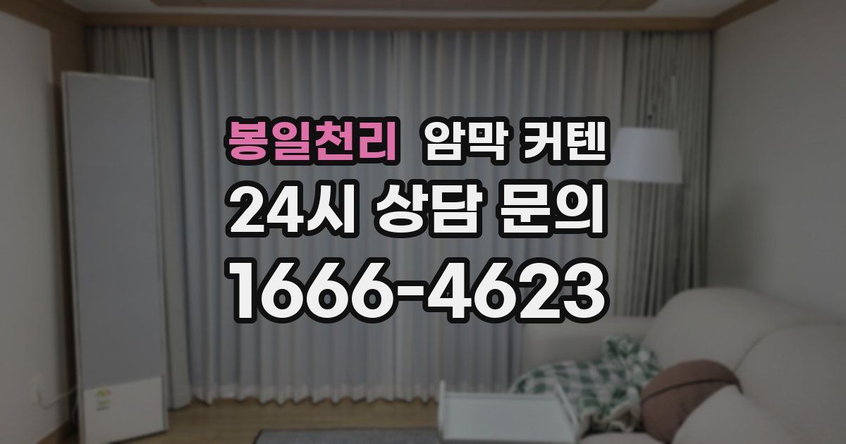 봉일천리 암막 커텐