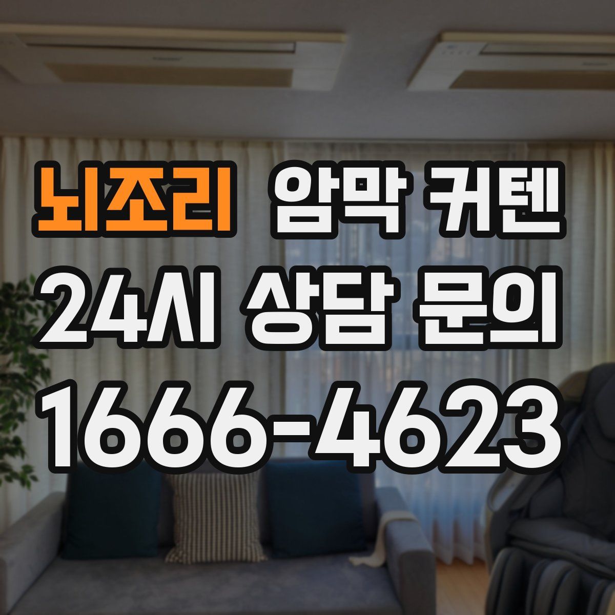 뇌조리 암막 커텐