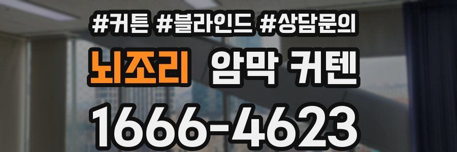뇌조리 암막 커텐