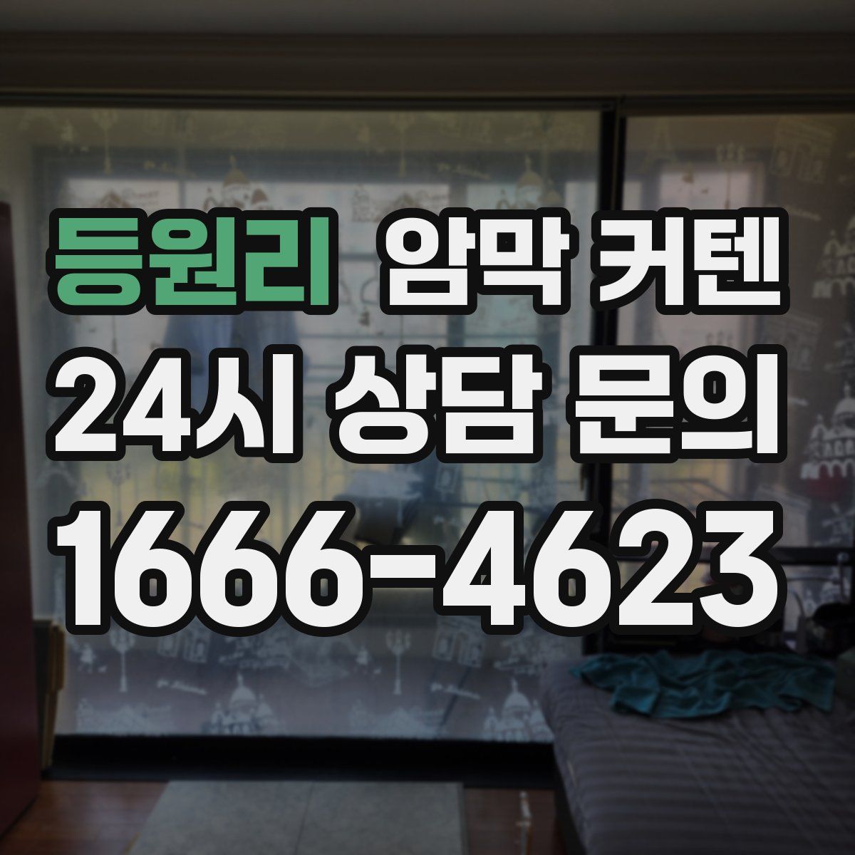 등원리 암막 커텐
