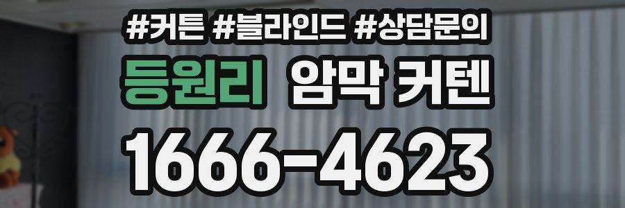 등원리 암막 커텐