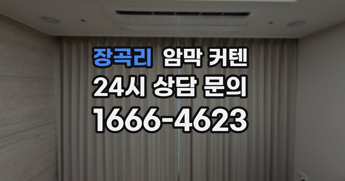 장곡리 암막 커텐