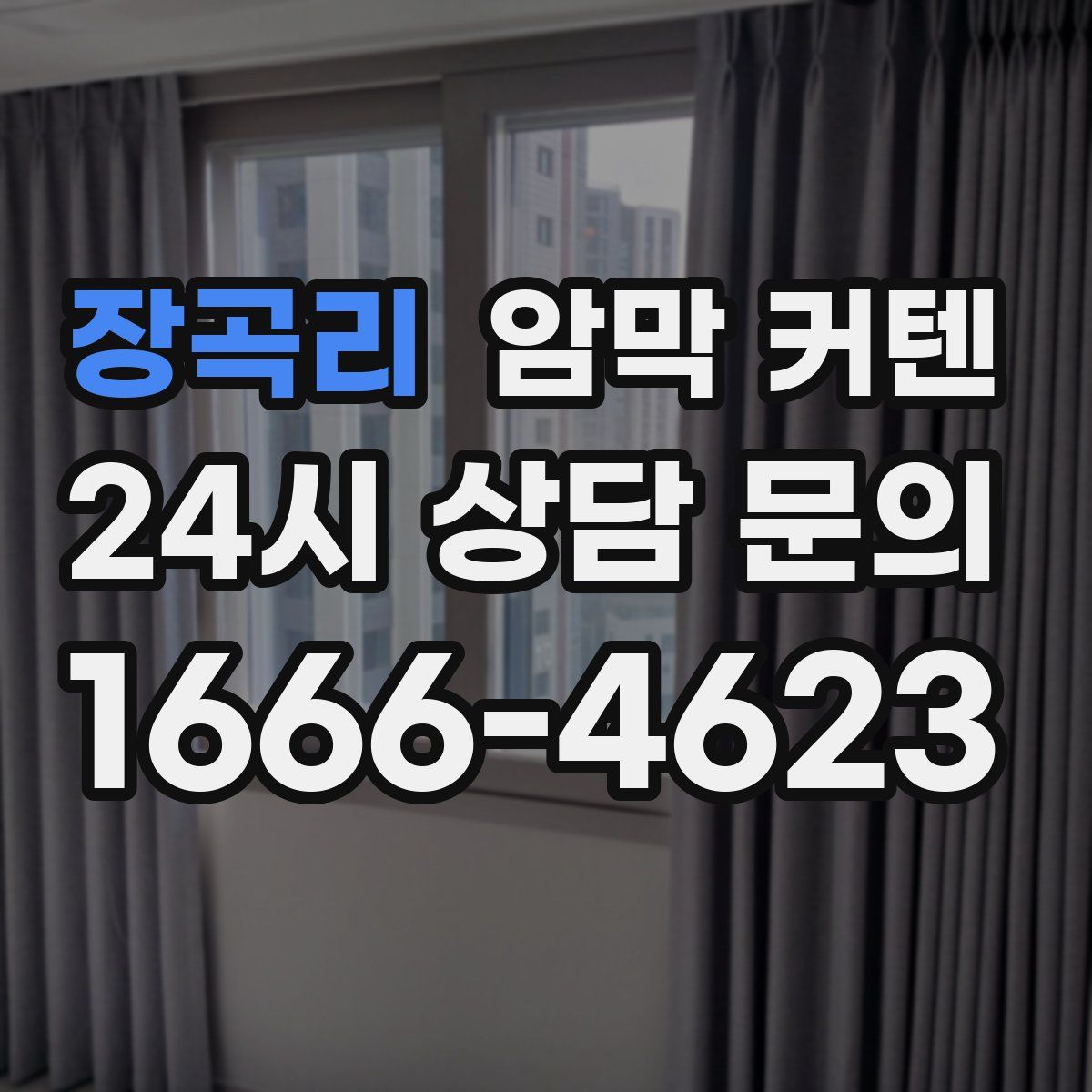 장곡리 암막 커텐