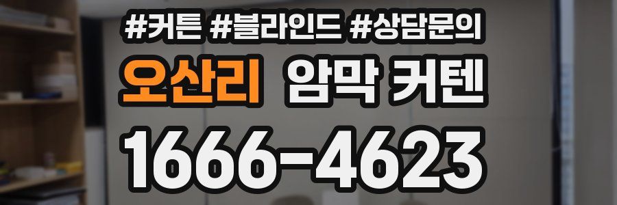 오산리 암막 커텐