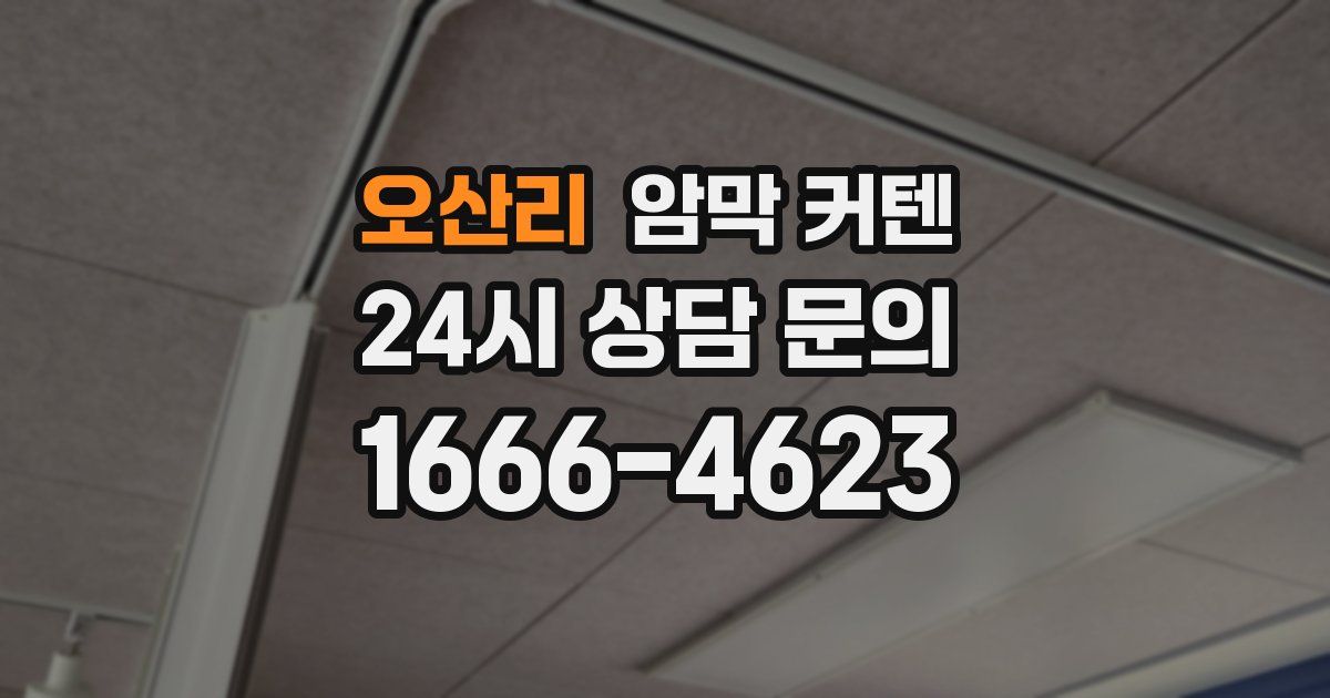 오산리 암막 커텐