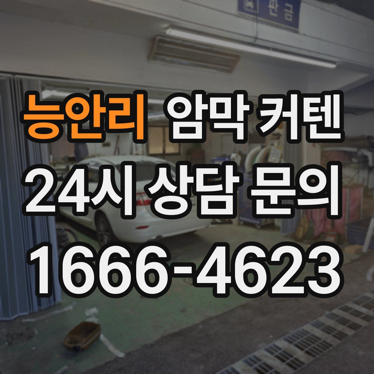 능안리 암막 커텐