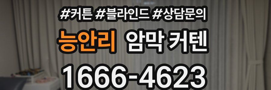 능안리 암막 커텐