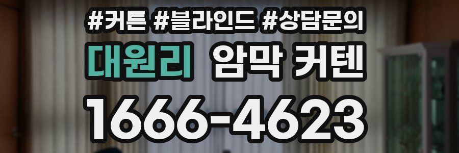 대원리 암막 커텐
