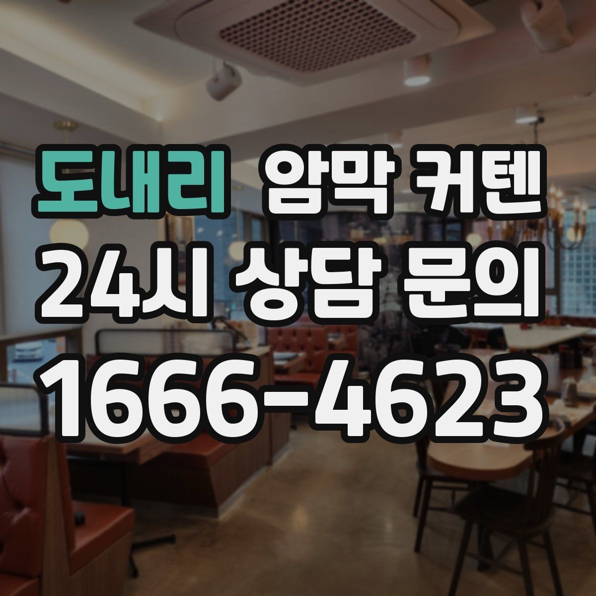 도내리 암막 커텐