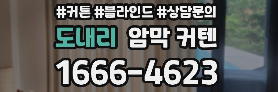 도내리 암막 커텐